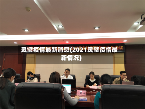 灵璧疫情最新消息(2021灵璧疫情最新情况)