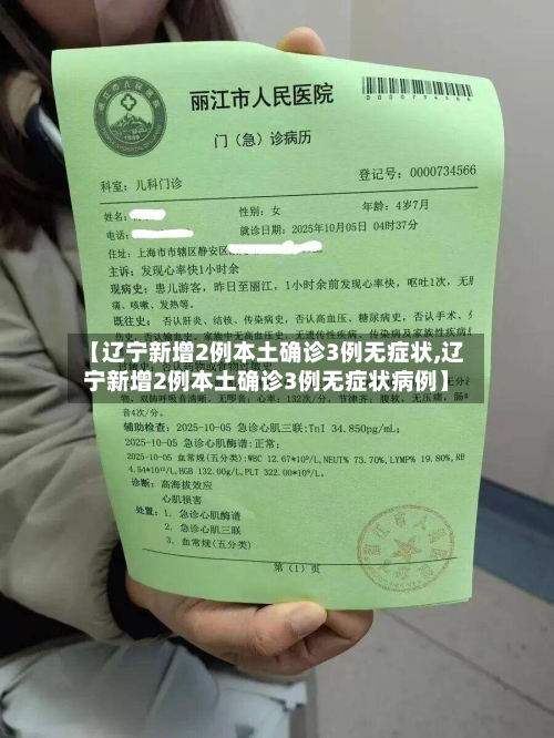 【辽宁新增2例本土确诊3例无症状,辽宁新增2例本土确诊3例无症状病例】-第2张图片