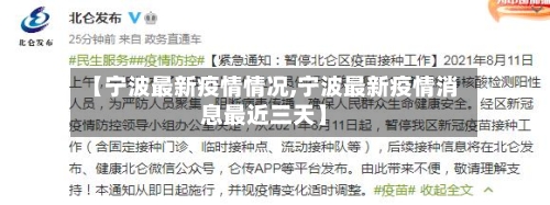 【宁波最新疫情情况,宁波最新疫情消息最近三天】