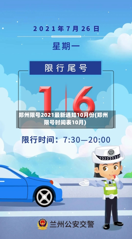 郑州限号2021最新通知10月份(郑州限号时间表10月)-第2张图片