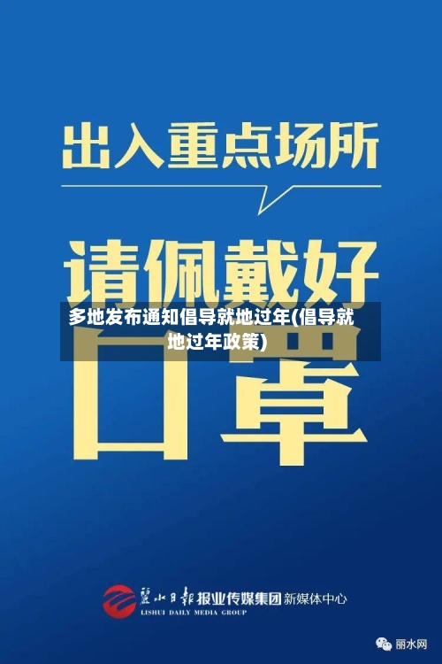 多地发布通知倡导就地过年(倡导就地过年政策)