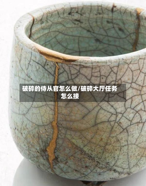 破碎的侍从官怎么做/破碎大厅任务怎么接