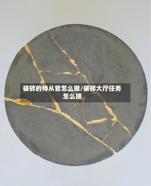 破碎的侍从官怎么做/破碎大厅任务怎么接-第2张图片