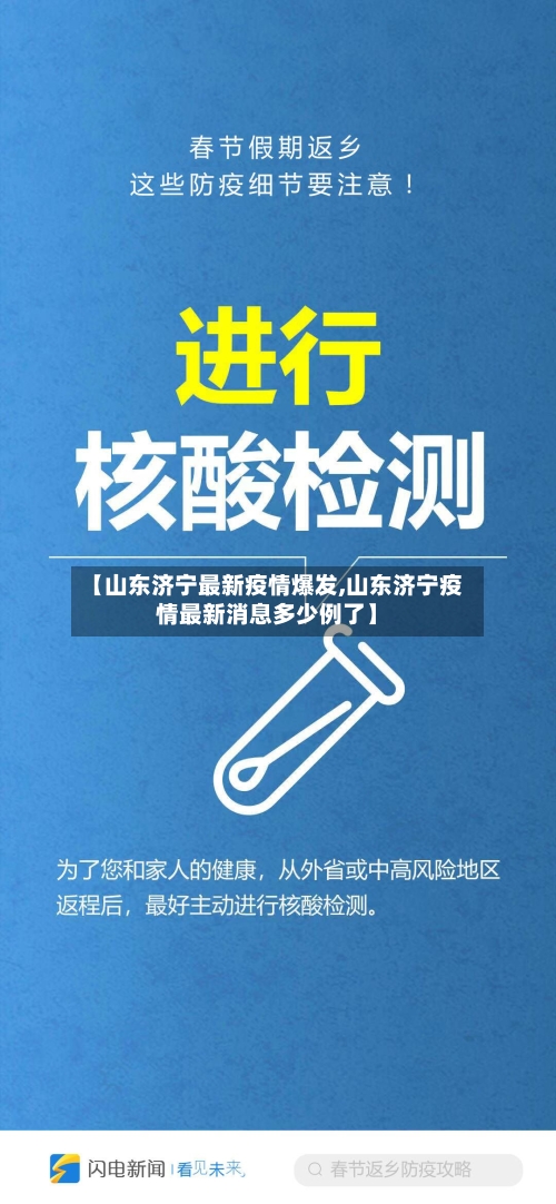 【山东济宁最新疫情爆发,山东济宁疫情最新消息多少例了】