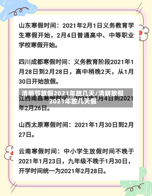 清明节放假2021年放几天/清明放假2021年放几天假