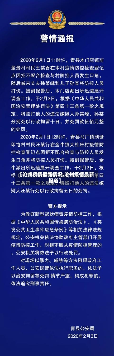 【沧州疫情最新情况,沧州疫情最新报道】-第2张图片