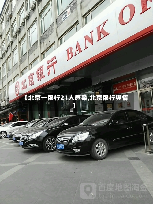 【北京一银行21人感染,北京银行舆情】