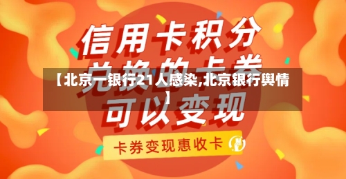 【北京一银行21人感染,北京银行舆情】-第3张图片