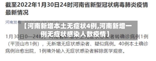 【河南新增本土无症状4例,河南新增一例无症状感染人数疫情】-第2张图片