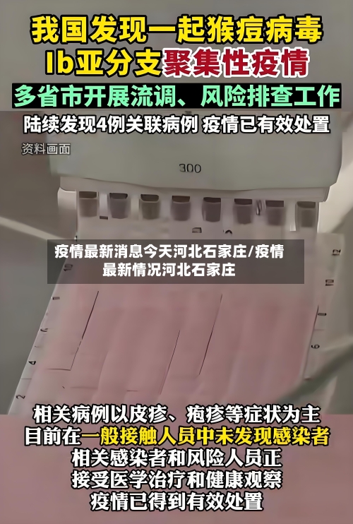 疫情最新消息今天河北石家庄/疫情最新情况河北石家庄-第2张图片
