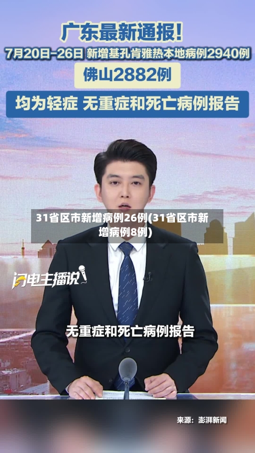 31省区市新增病例26例(31省区市新增病例8例)
