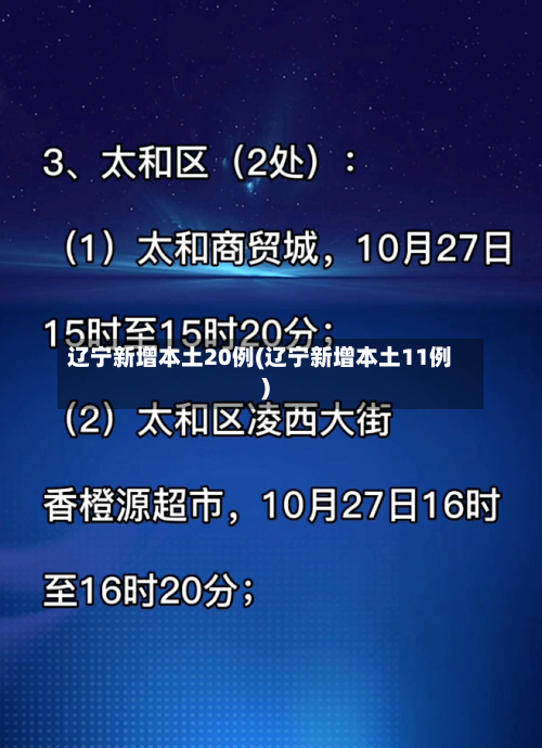 辽宁新增本土20例(辽宁新增本土11例)