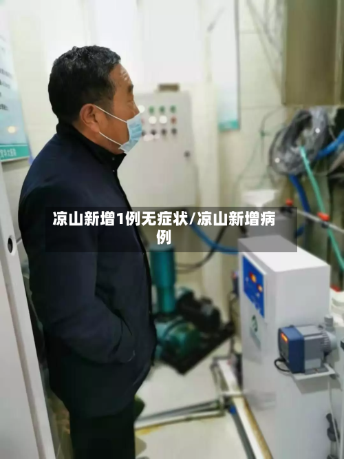 凉山新增1例无症状/凉山新增病例-第3张图片