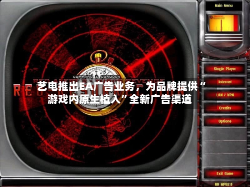 艺电推出EA广告业务，为品牌提供“游戏内原生植入”全新广告渠道-第3张图片