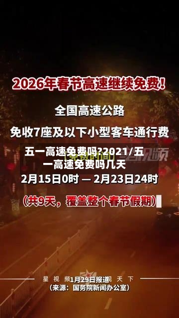 五一高速免费吗?2021/五一高速免费吗几天