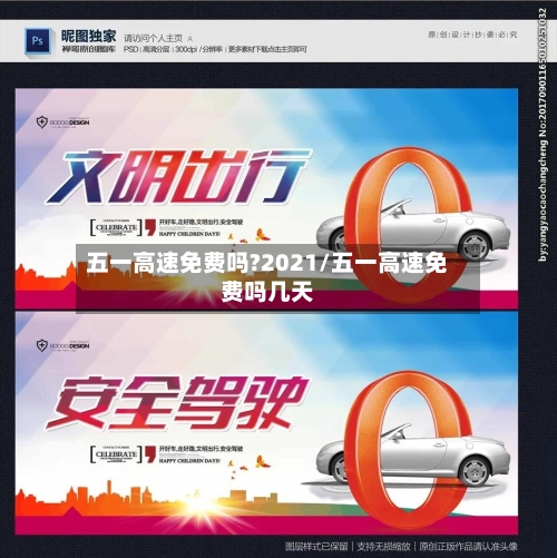 五一高速免费吗?2021/五一高速免费吗几天-第3张图片