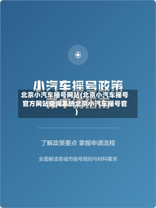 北京小汽车摇号网站(北京小汽车摇号官方网站查询系统北京小汽车摇号官)