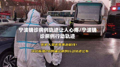 宁波确诊病例轨迹让人心疼/宁波确诊病例行动轨迹