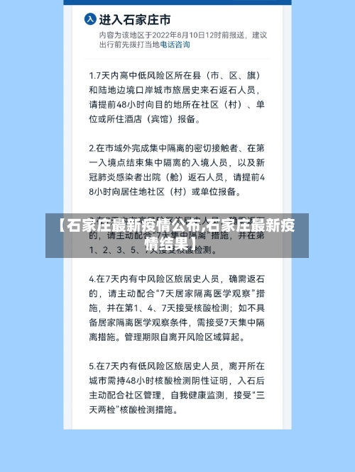 【石家庄最新疫情公布,石家庄最新疫情结果】-第2张图片