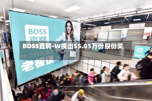 BOSS直聘-W授出55.05万份股份奖励