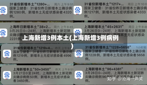 上海新增3例本土(上海新增3例病例)-第3张图片