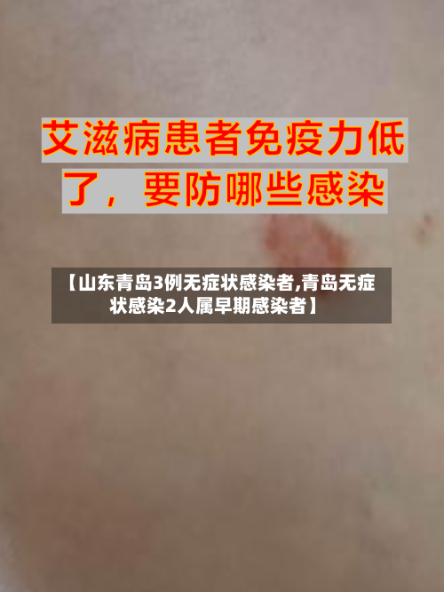 【山东青岛3例无症状感染者,青岛无症状感染2人属早期感染者】-第2张图片