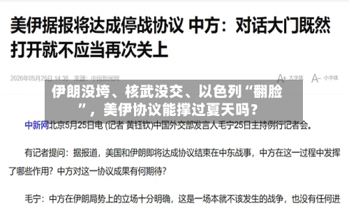 伊朗没垮、核武没交	、以色列“翻脸”，美伊协议能撑过夏天吗？-第3张图片