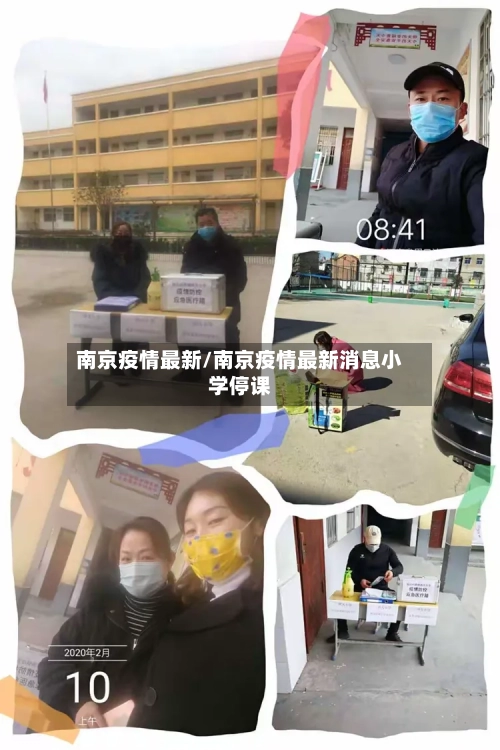 南京疫情最新/南京疫情最新消息小学停课