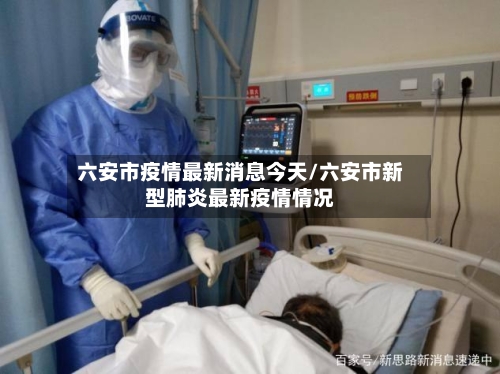 六安市疫情最新消息今天/六安市新型肺炎最新疫情情况