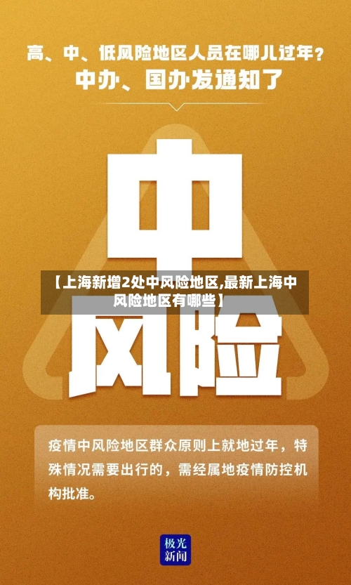 【上海新增2处中风险地区,最新上海中风险地区有哪些】-第2张图片