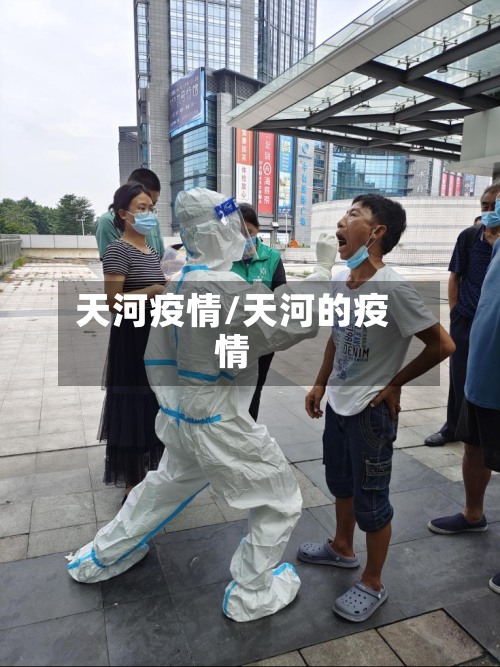 天河疫情/天河的疫情-第3张图片