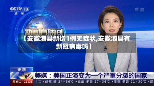 【安徽泗县新增1例无症状,安徽泗县有新冠病毒吗】