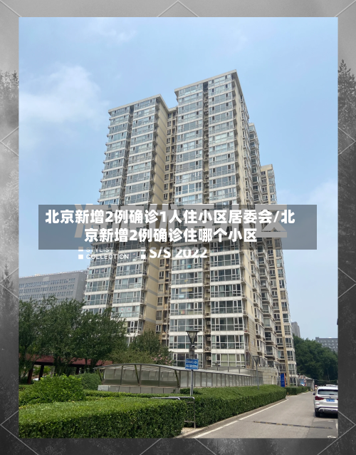 北京新增2例确诊1人住小区居委会/北京新增2例确诊住哪个小区
