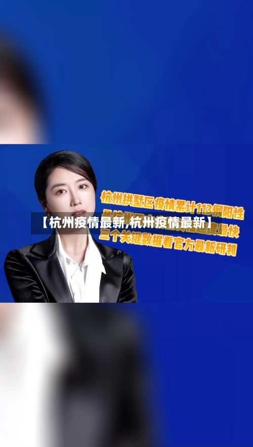 【杭州疫情最新,杭卅疫情最新】