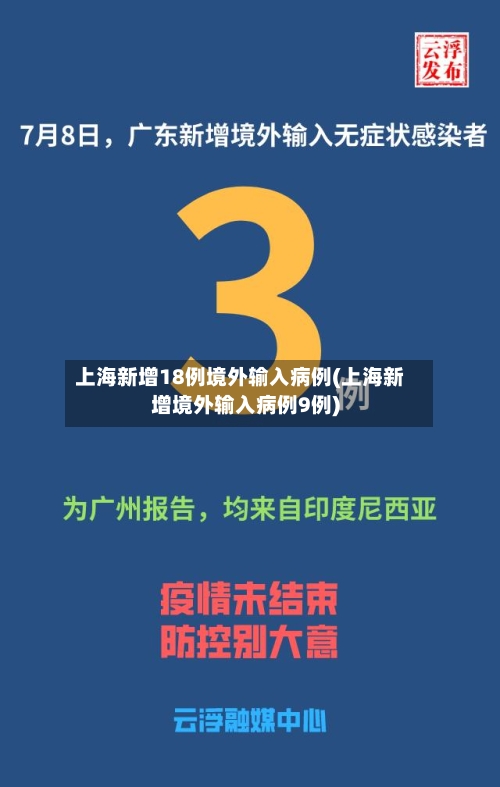 上海新增18例境外输入病例(上海新增境外输入病例9例)-第3张图片