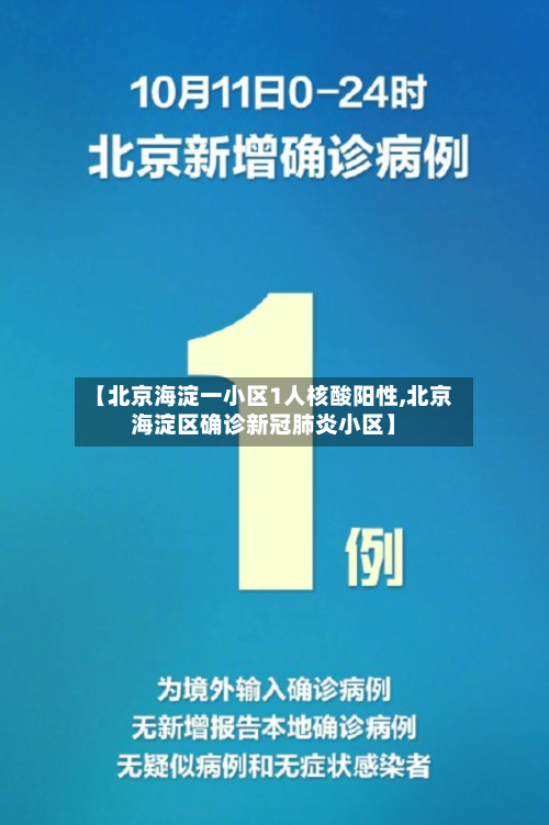 【北京海淀一小区1人核酸阳性,北京海淀区确诊新冠肺炎小区】
