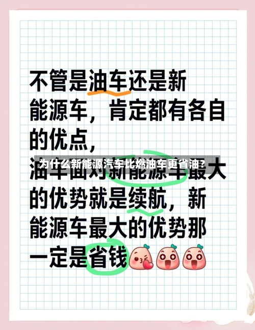 为什么新能源汽车比燃油车更省油?-第2张图片