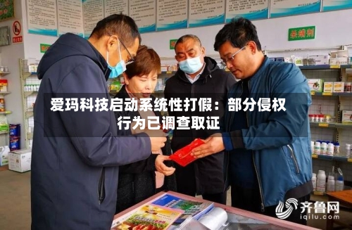 爱玛科技启动系统性打假:部分侵权行为已调查取证-第3张图片