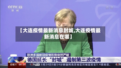 【大连疫情最新消息封城,大连疫情最新消息在哪】