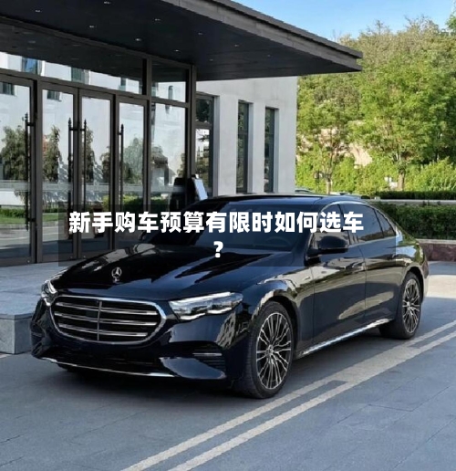 新手购车预算有限时如何选车?-第2张图片
