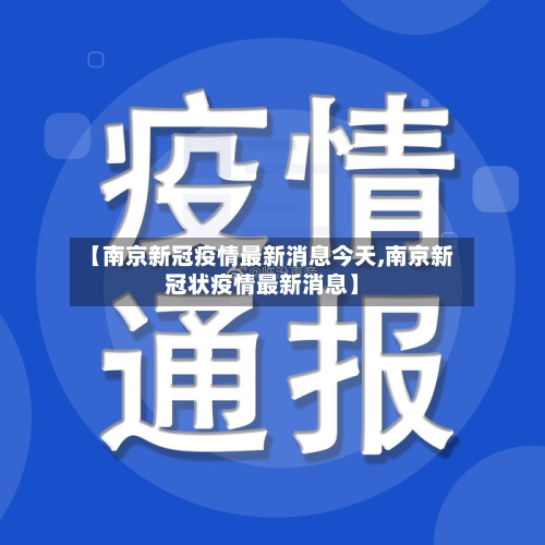 【南京新冠疫情最新消息今天,南京新冠状疫情最新消息】