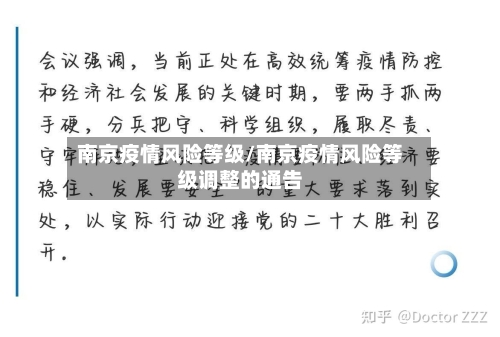 南京疫情风险等级/南京疫情风险等级调整的通告-第2张图片