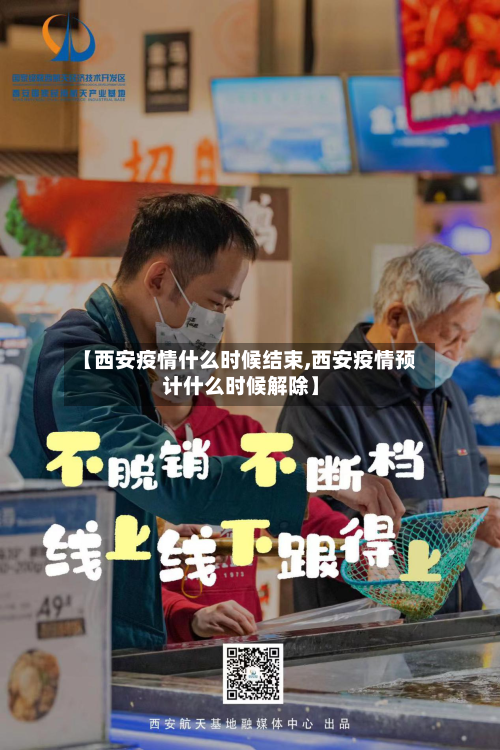 【西安疫情什么时候结束,西安疫情预计什么时候解除】-第2张图片