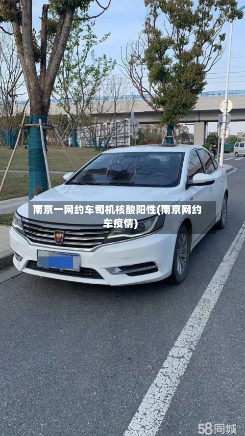 南京一网约车司机核酸阳性(南京网约车疫情)