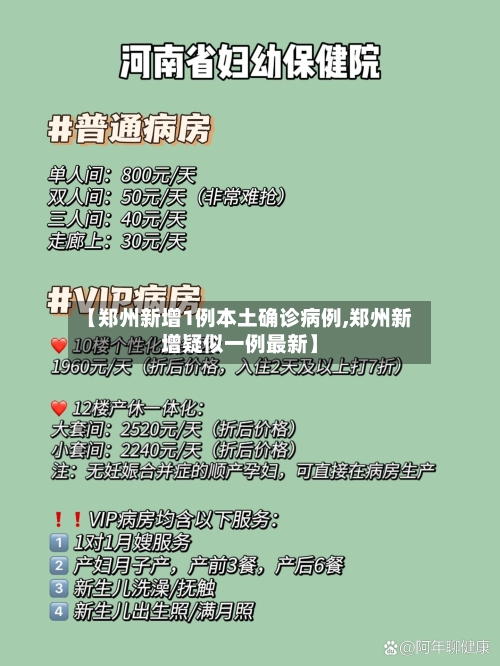 【郑州新增1例本土确诊病例,郑州新增疑似一例最新】