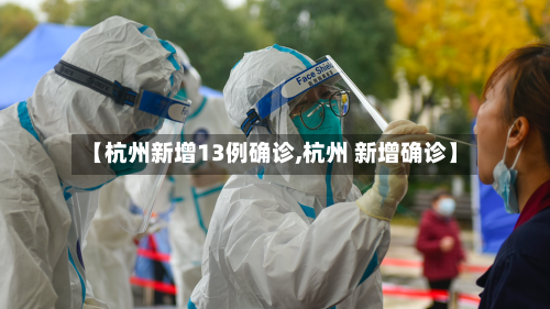 【杭州新增13例确诊,杭州 新增确诊】-第2张图片