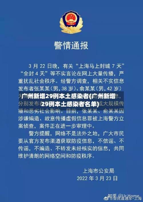 广州新增29例本土感染者(广州新增29例本土感染者名单)-第2张图片