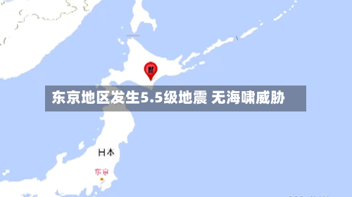 东京地区发生5.5级地震 无海啸威胁