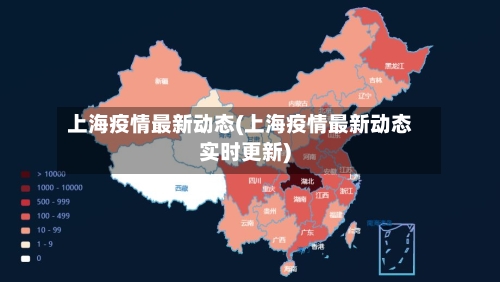 上海疫情最新动态(上海疫情最新动态实时更新)-第2张图片