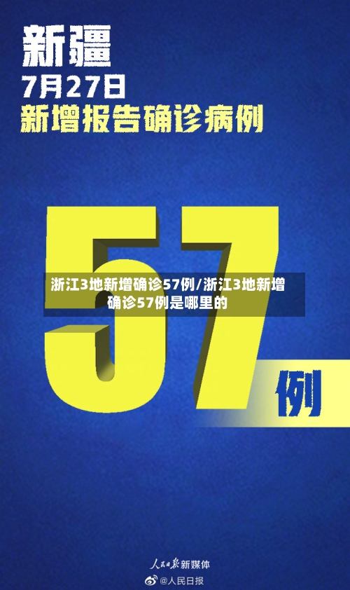 浙江3地新增确诊57例/浙江3地新增确诊57例是哪里的